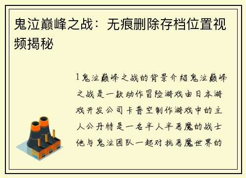 鬼泣巅峰之战：无痕删除存档位置视频揭秘