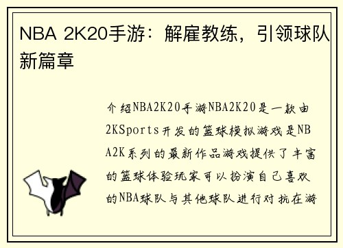 NBA 2K20手游：解雇教练，引领球队新篇章