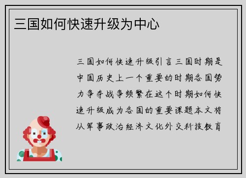 三国如何快速升级为中心